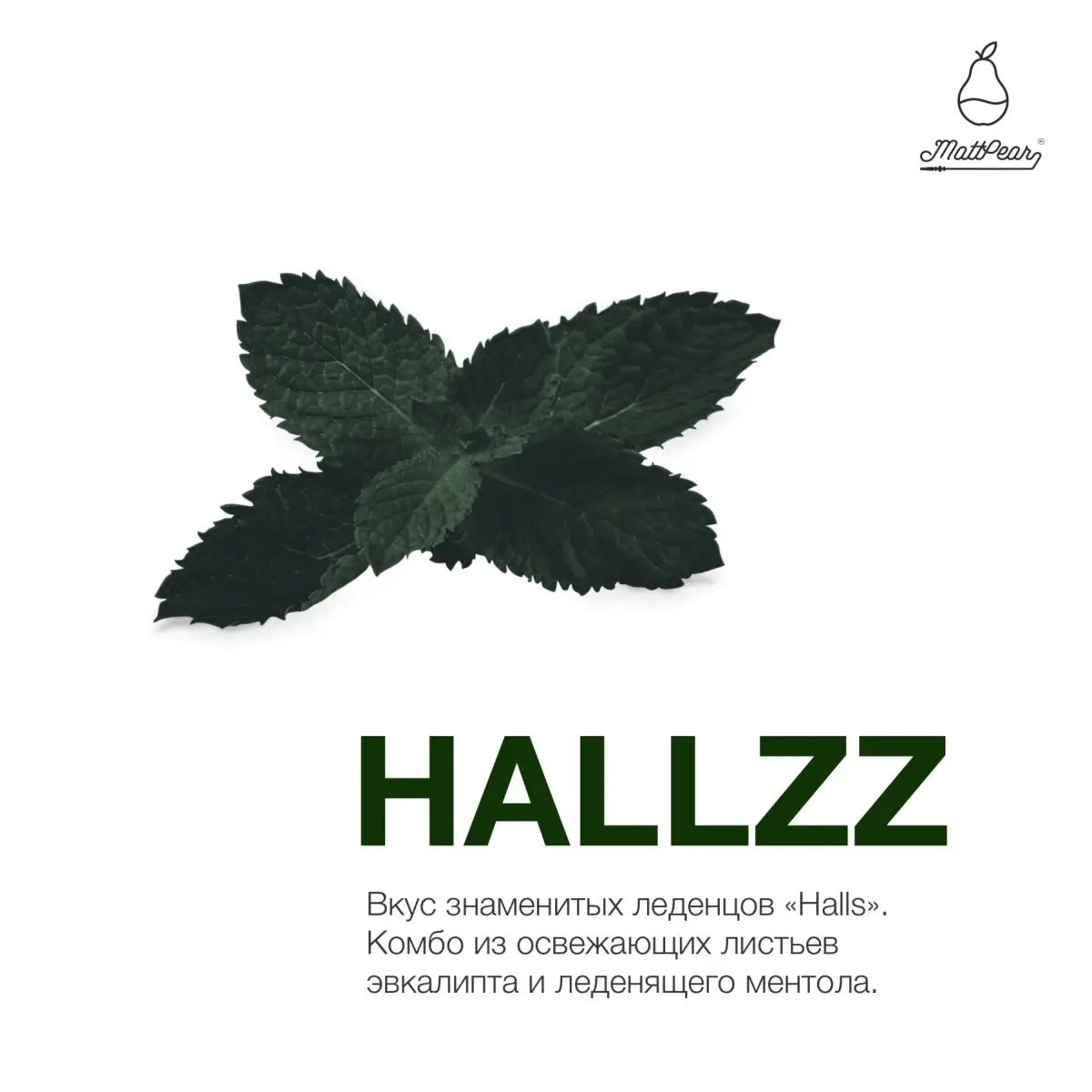 Табак MattPear - Hallzz 250 гр. (Холс) Табак MattPear - Hallzz 250 гр. (Холс)