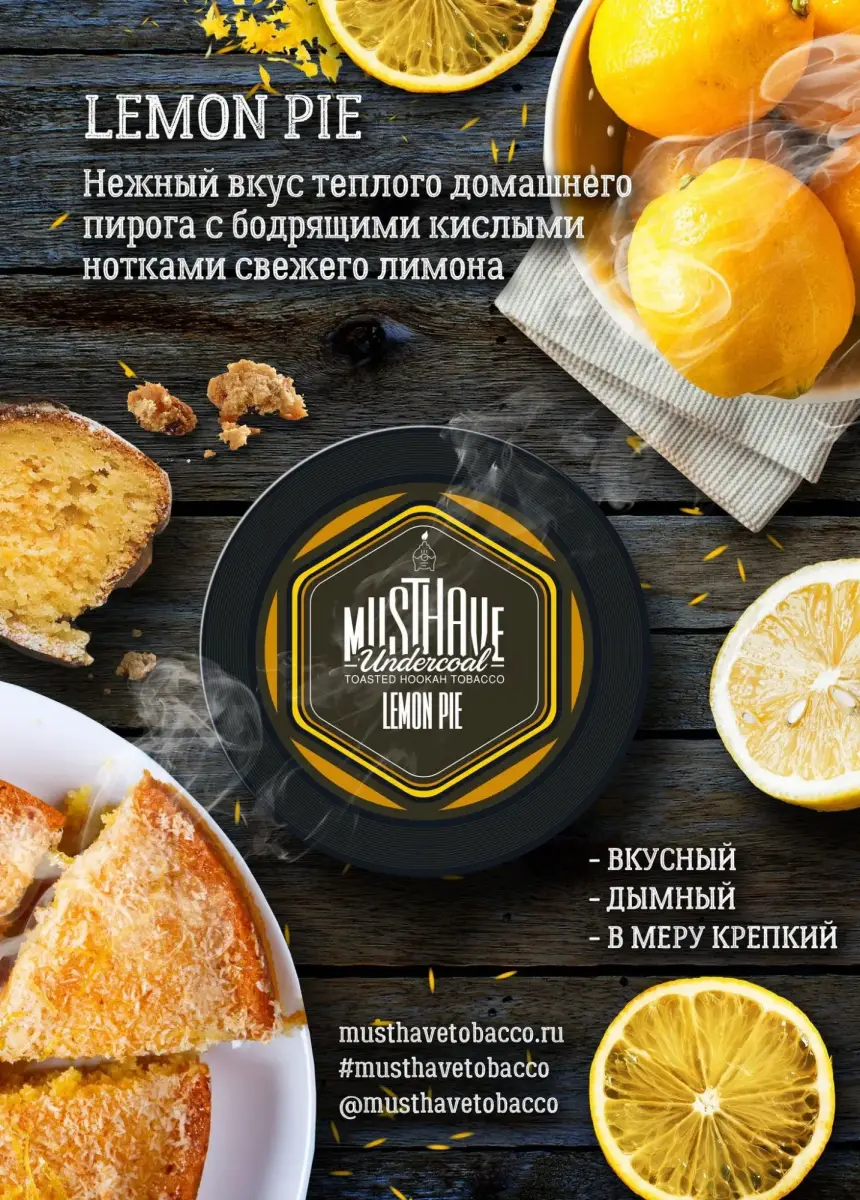 MustHave с ароматом лимонного пирога - Lemon pie 125гр MustHave с ароматом лимонного пирога - Lemon pie 125гр