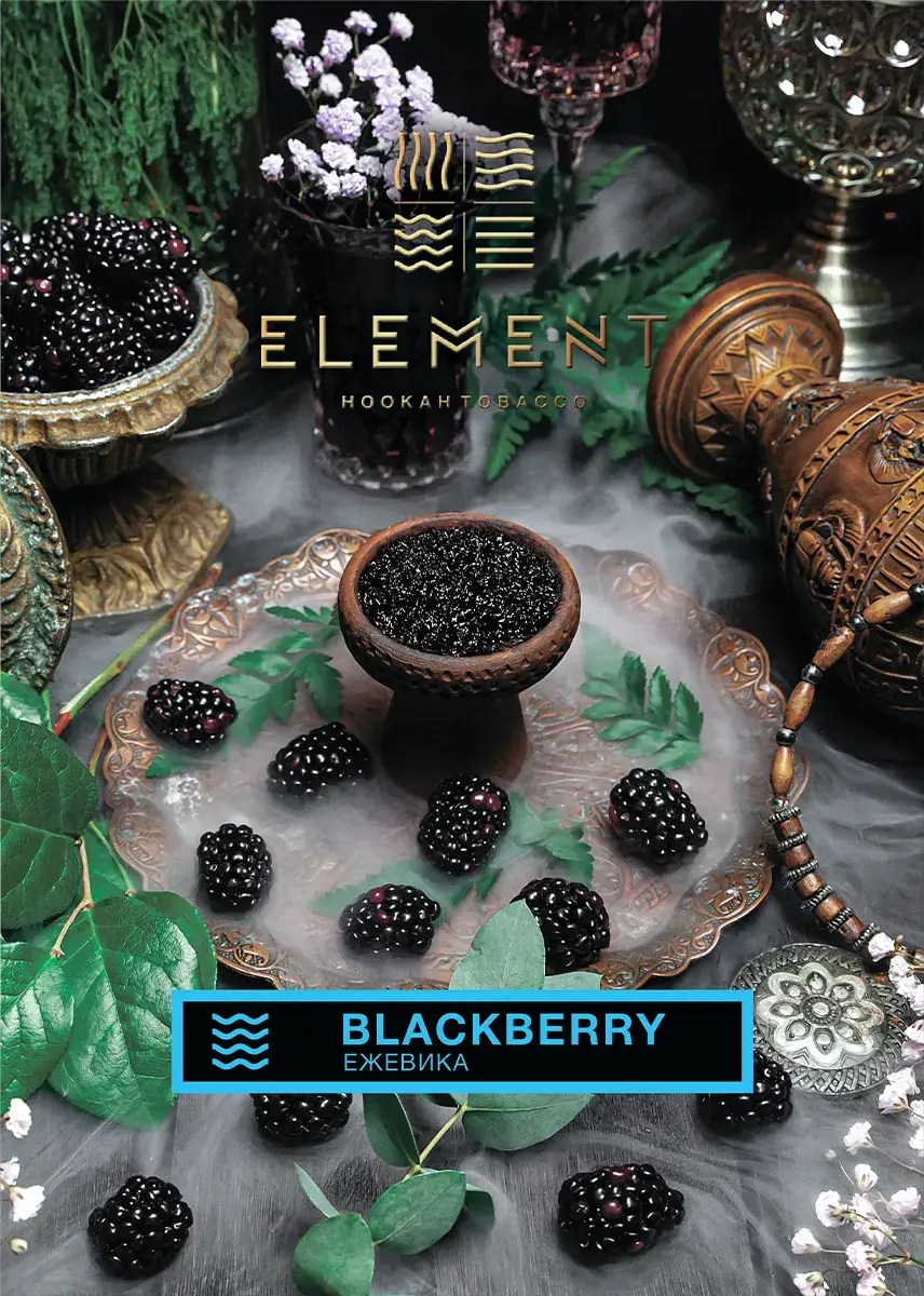 Element ВОДА Blackberry 100гр МРК Element ВОДА Blackberry 100гр МРК