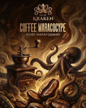 Kraken Medium Seco с ароматом Никарагуанский кофе S34 100гр.