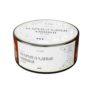 NАШ WHITE с ароматом Мармеладные мишки, 100гр.