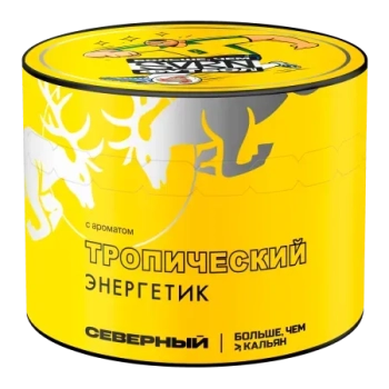 Северный с ароматом × БЧК Тропический энергетик, 40 гр.