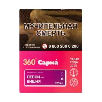 САРМА 360 Лёгкая с ароматом Пепси вишня, 25 гр.