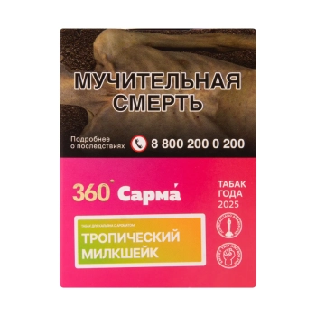 САРМА 360 Лёгкая с ароматом Тропический милкшейк, 25 гр.
