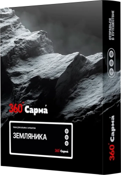 САРМА 360 с ароматом Земляника, 25 гр.