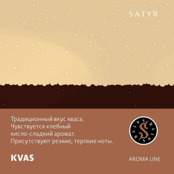 Satyr новые вкусы «KVAS» и «ALADDIN»