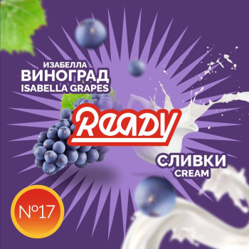 Новый вкус Ready No 17 Виноград Изабелла, сливки