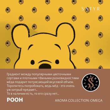 Вкус «Pooh» от Satyr
