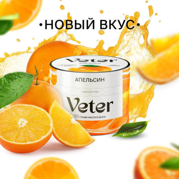 Новый аромат от Veter «Апельсин»