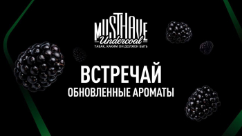 Новые или обновленные ароматы от MUSTHAVE Новые или обновленные ароматы от MUSTHAVE
