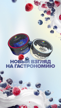 Новые вкусы от SPECTRUM “Wild mix”, “Milky Yogurt”