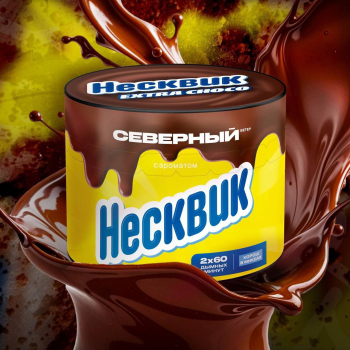 Северный представил два новых вкуса: «Несквик», «Садовая малина»