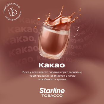 Новый вкус Starline Какао