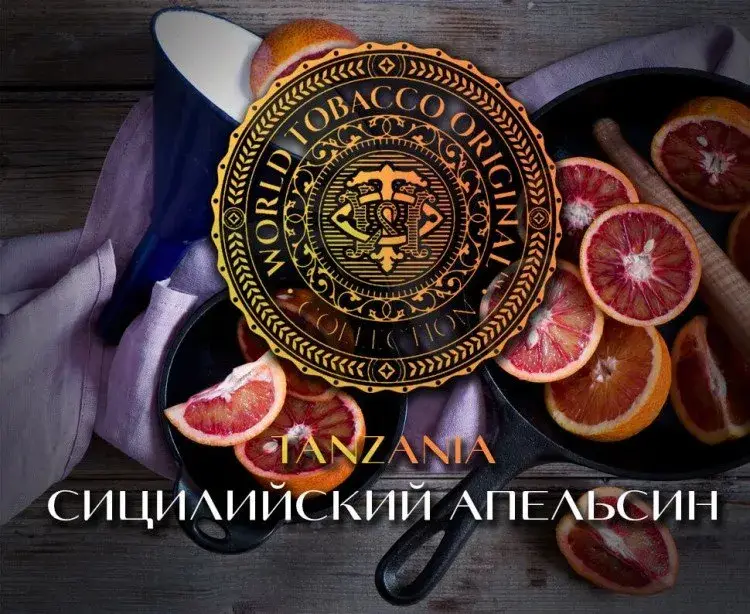 Табак WTO Tanzania – Сицилийский апельсин 20 гр.