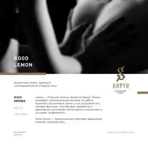 Satyr Good lemon 100гр