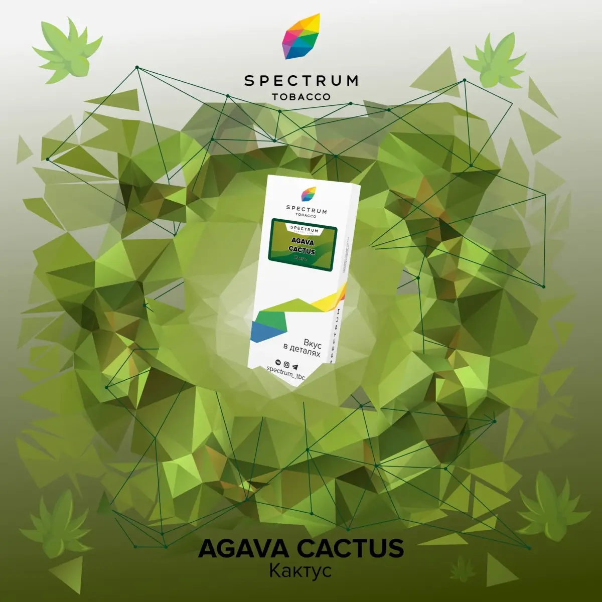 Spectrum Agava cactus 100гр МРК