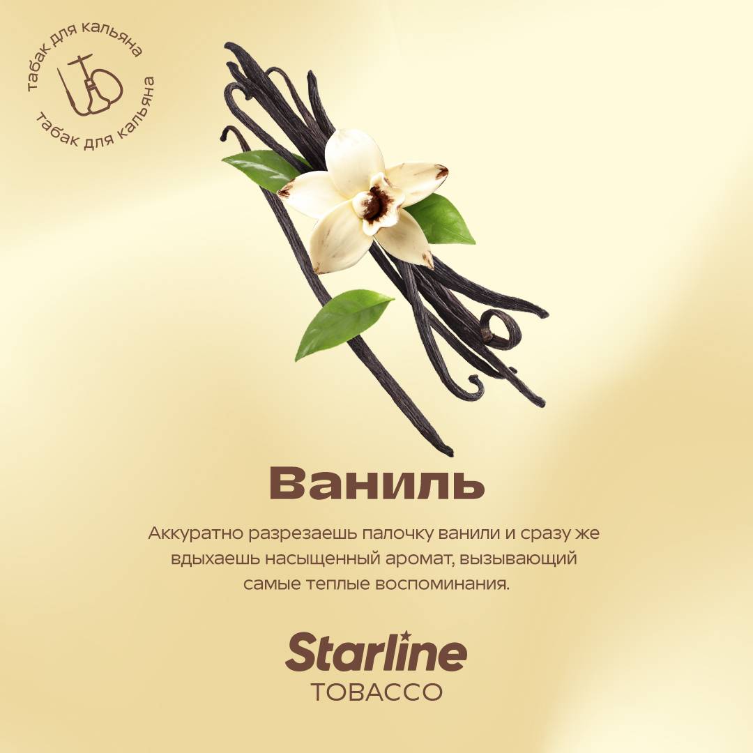 Табак для кальяна Starline "Старлайн" (Ваниль), 25 г