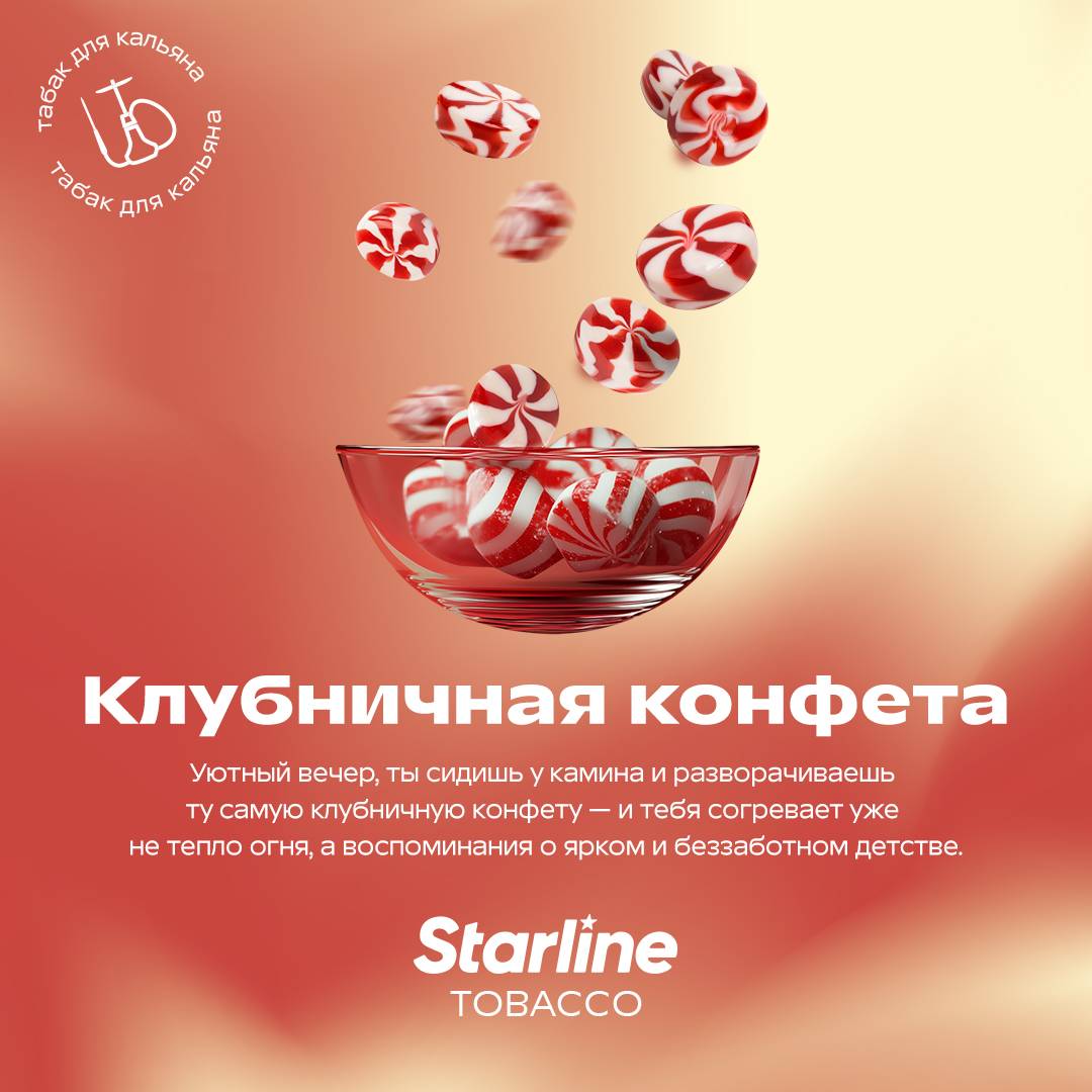 Табак для кальяна Starline "Старлайн" (Клубничная конфета), 25 г