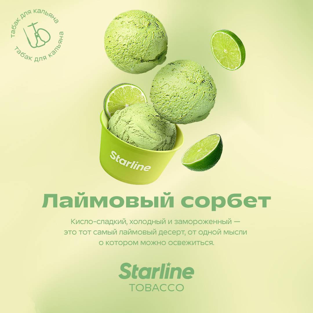 Табак для кальяна Starline "Старлайн" (Лаймовый сорбет), 25 г