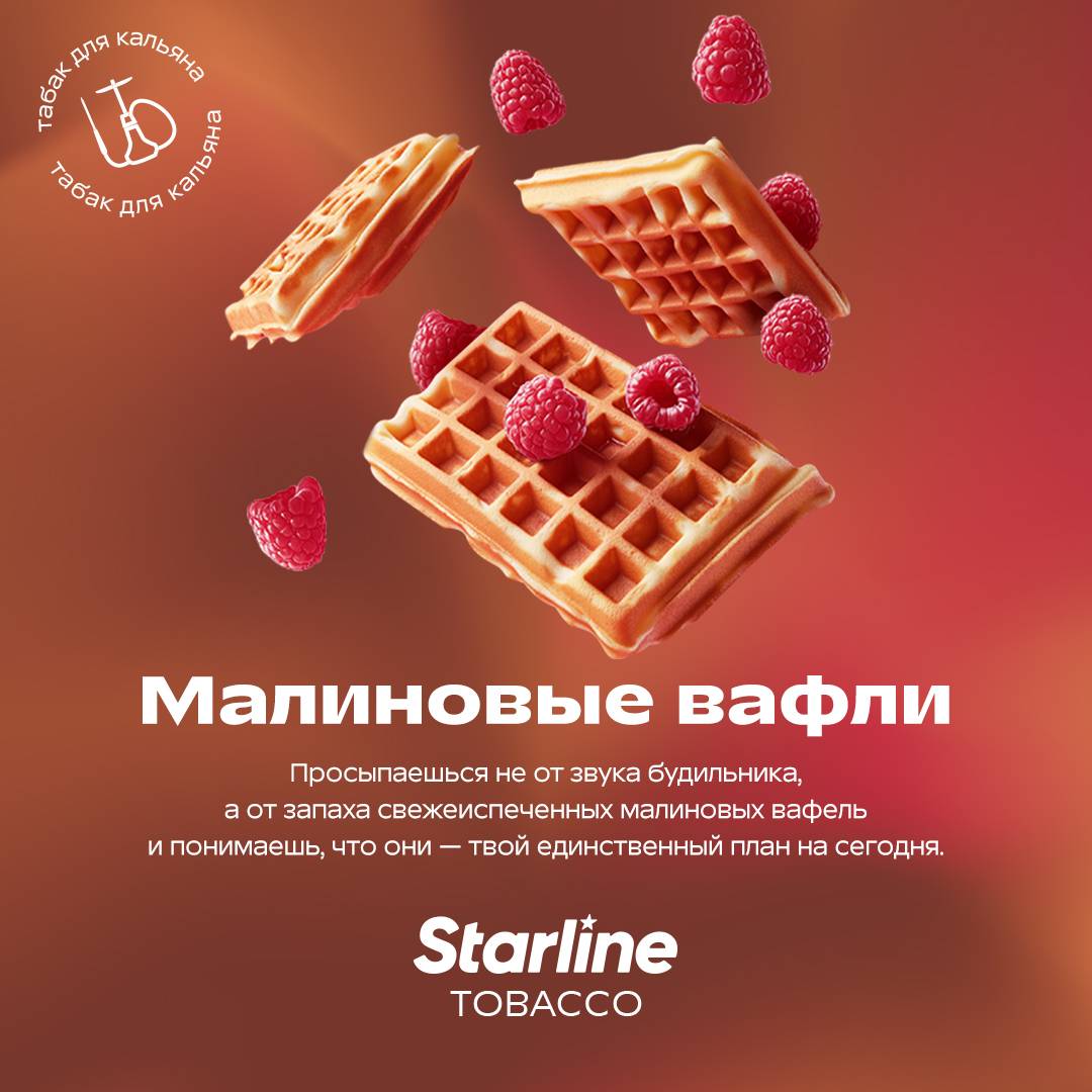 Табак для кальяна Starline "Старлайн" (Малиновые вафли), 25 г