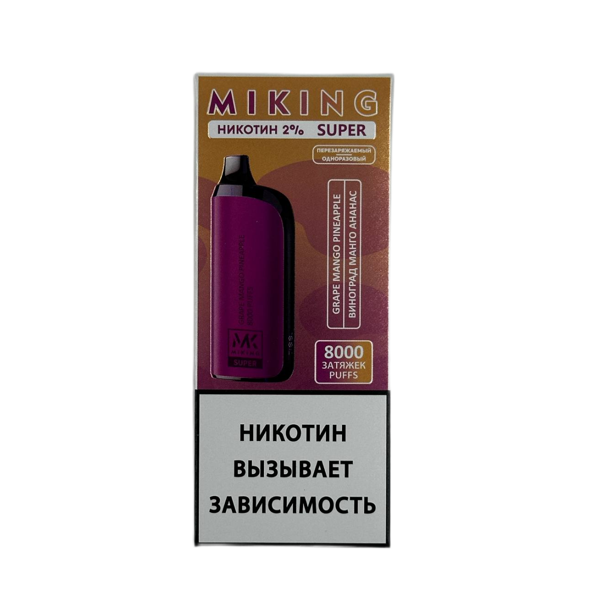 Эл. сиг. MIKING SUPER 8000 Виноград манго ананас 2%