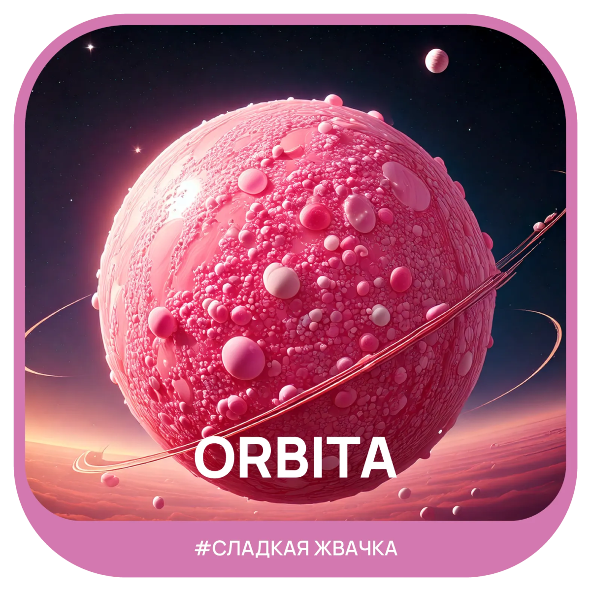 Табак для кальяна Ready 100гр Orbita МРК