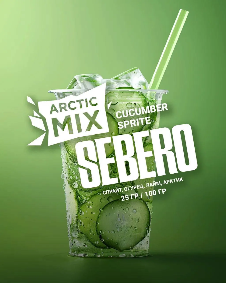 Sebero Arctic Mix Cucumber Sprite 25гр МРК