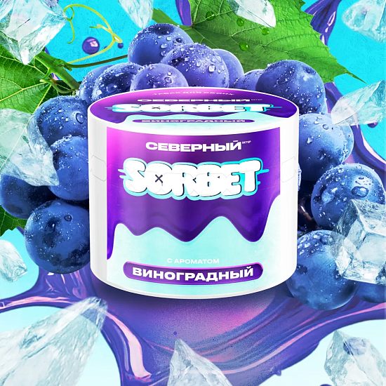 Северный Виноградный сорбет 40гр