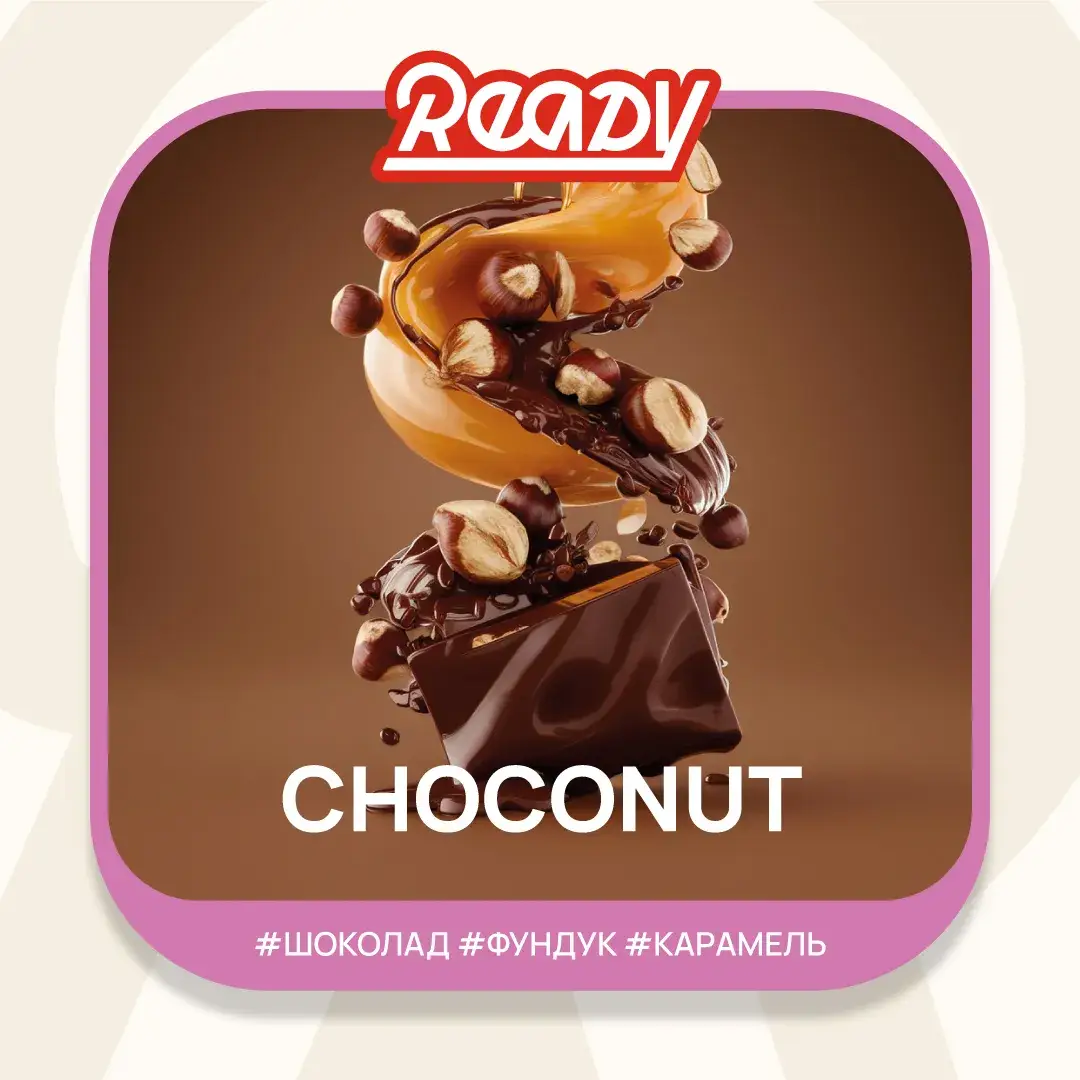 Табак для кальяна Ready 25гр Choconut
