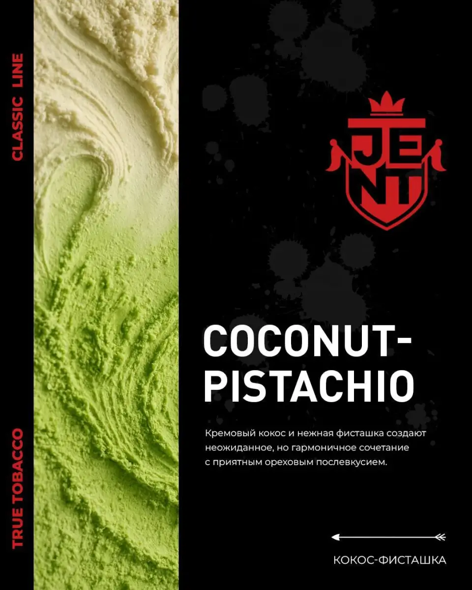 JENT Coconut-pistachio (Кокос-фисташка) 25гр МРК