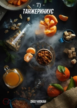 Daily Hookah Танжериниус 250 гр.