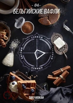 Daily Hookah Бельгийские вафли 60 гр. Daily Hookah Бельгийские вафли 60 гр.