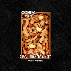 Табак Cobra Select Habanero Ginger (Имбирь Хабанеро) 40 гр.