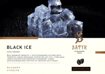 Satyr Black ice 25 гр МРК