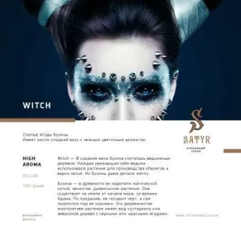 Satyr Witch 25 гр