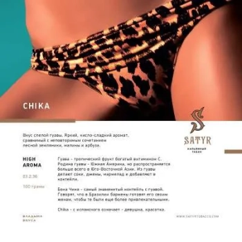 Satyr Chika 25 гр