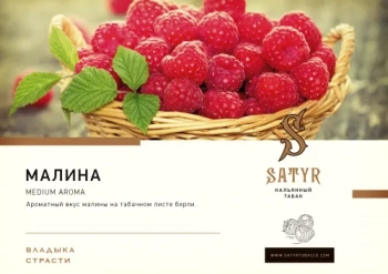 Satyr Raspberries 25 гр МРК