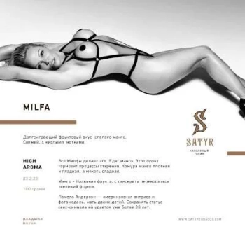 Satyr Milfa 25 гр