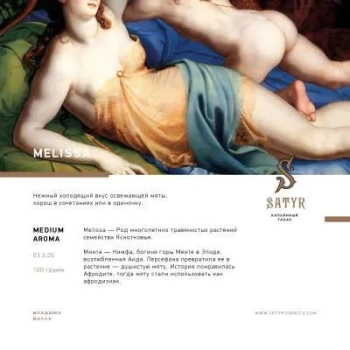 Satyr Melissa 25гр