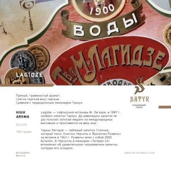 Satyr Lagidze 25 гр