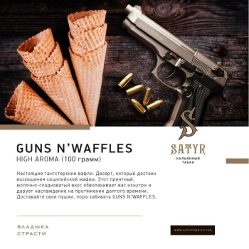 Satyr Guns N'Waffles 25гр МРК
