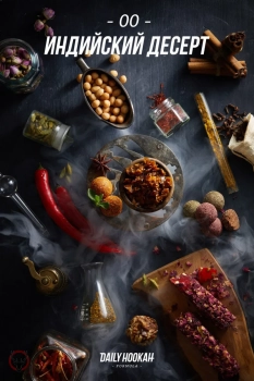 Daily Hookah Индийский десерт 250 гр. Daily Hookah Индийский десерт 250 гр.