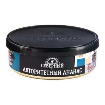 Северный Авторитетный ананас 25гр Северный Авторитетный ананас 25гр