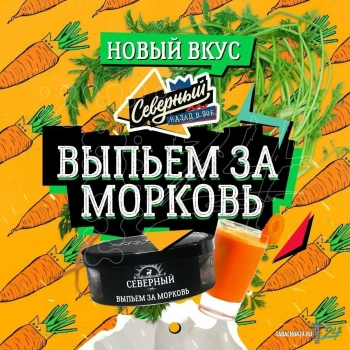 Северный Выпьем за морковь 25гр