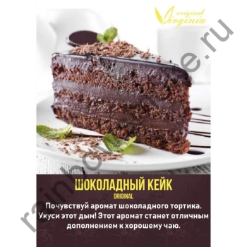 Табак Original Virginia Original – Шоколадный кейк 50 гр.