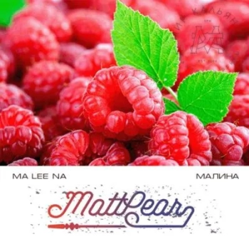 Табак MattPear - Malina 50 гр.