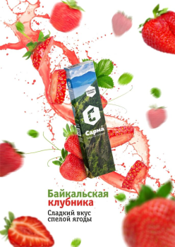 Табак для кальяна "Сарма" Байкальская Клубника 120гр Табак для кальяна "Сарма" Байкальская Клубника 120гр