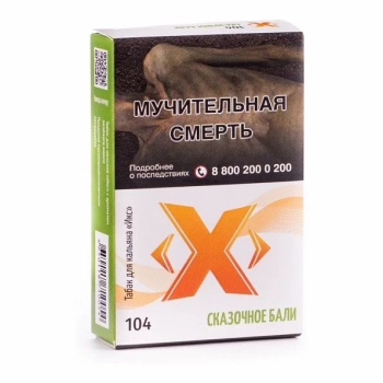 (104) Табак Икс Сказочное бали, 50 г (104) Табак Икс Сказочное бали, 50 г