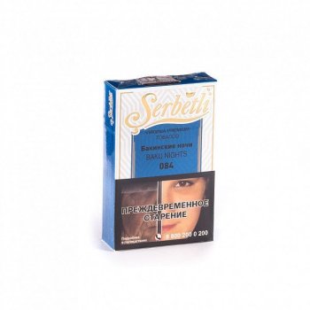 Serbetli Бакинские ночи 50гр