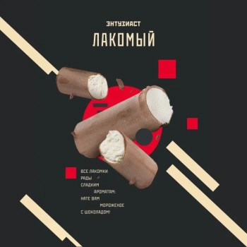 Табак для кальяна "Энтузиаст" с ароматом шоколадного мороженого (ЛАКОМЫЙ), 25 г